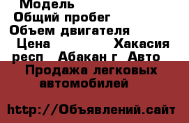  › Модель ­ Nissan Avenir › Общий пробег ­ 250 000 › Объем двигателя ­ 1 800 › Цена ­ 260 000 - Хакасия респ., Абакан г. Авто » Продажа легковых автомобилей   